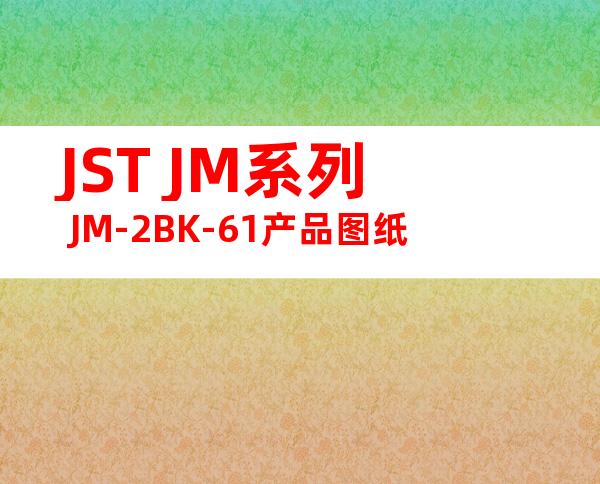 JST JM系列 JM-2BK-61产品图纸